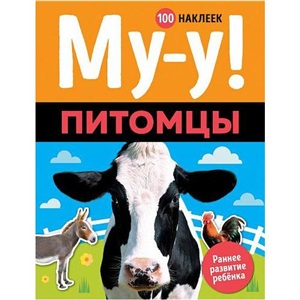 Му-у! Питомцы (100 наклеек)