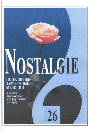 Nostalgie. Вып. 26. Попул. зарубеж. мелодии в легком перелож. для ф-но (гитары). Из репертуара Ива М