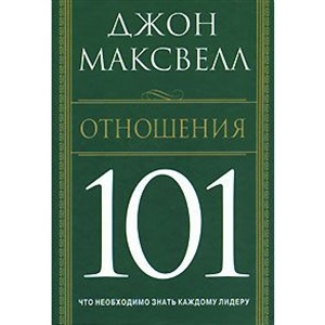 Отношения 101