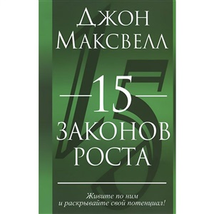 15 законов роста