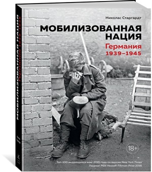 Мобилизованная нация. Германия 1939-1945