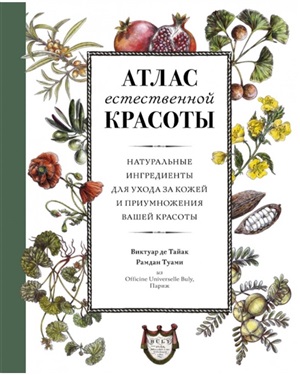 Атлас естественной красоты. Натуральные ингредиенты для ухода за кожей и приумножения вашей красоты