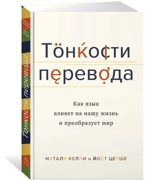 Тонкости перевода. Как язык влияет на нашу жизнь и преобразует мир