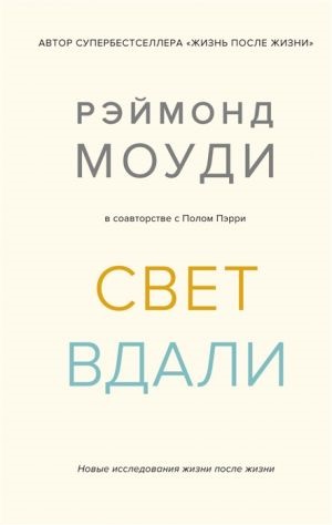 Свет вдали. Новые исследования жизни после жизни