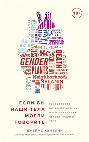 Если бы наши тела могли говорить. Руководство по эксплуатации и обслуживанию человеческого тела