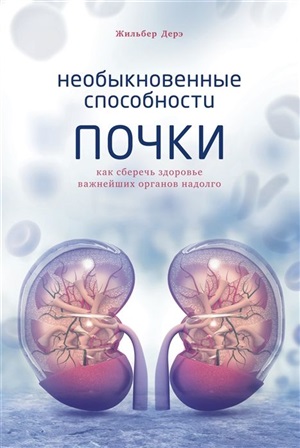 Необыкновенные способности почки. Как сберечь здоровье важнейших органов надолго