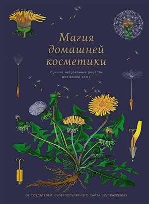 Магия домашней косметики. Лучшие натуральные рецепты для вашей кожи