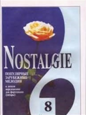 Nostalgie. Вып. 8. Попул. заруб. мелодии в легком перелож. для ф-но (гитары)