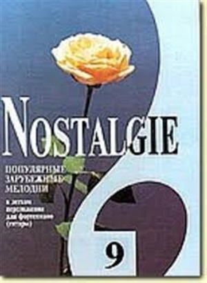 Nostalgie. Вып. 9. Попул. заруб. мелодии в легком перелож. для ф-но (гитары)