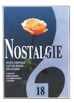 Nostalgie. Вып. 18. Попул. заруб. мелодии в легком перелож. для ф-но (гитары)