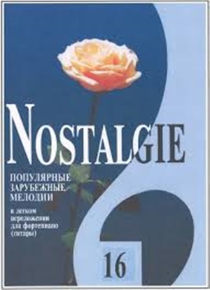 Nostalgie. Вып. 16. Попул. заруб. мелодии в легком перелож. для ф-но (гитары)