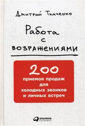 Работа с возражениями: 200 приемов продаж для холодных звонков и личных встреч