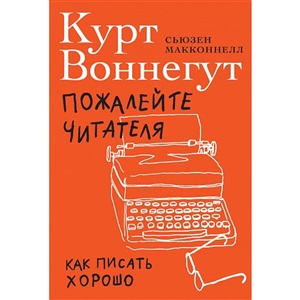 Пожалейте читателя: Как писать хорошо