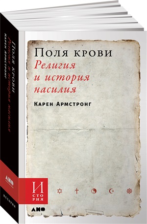 Поля крови: Религия и история насилия