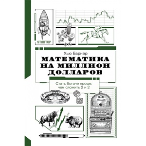 Математика на миллион долларов