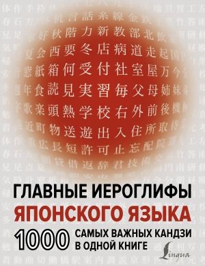 Главные иероглифы японского языка: 1000 самых важных кандзи в одной книге