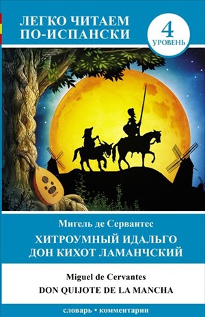 Хитроумный идальго Дон Кихот Ламанчский = Don Quijote de la Mancha