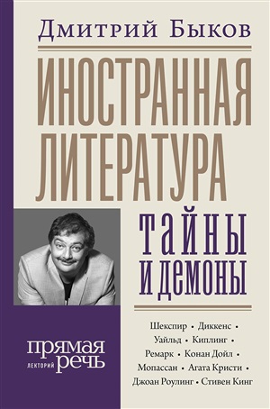 Иностранная литература: тайны и демоны