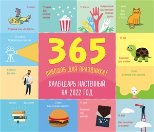 365 поводов для праздника! Календарь настенный на 2022 год (245х280 мм)