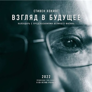 Стивен Хокинг. Взгляд в будущее. Календарь настенный 2022