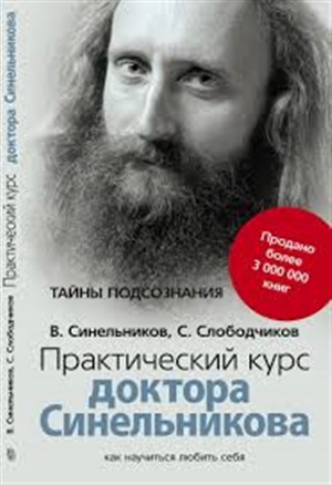 Пракитический курс доктора Синельникова