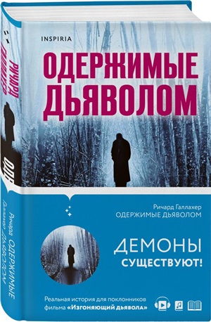 Одержимые дьяволом. Мой опыт психиатра рядом с паранормальным