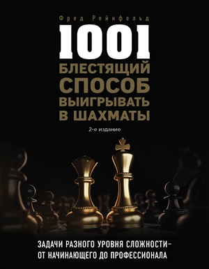 1001 блестящий способ выигрывать в шахматы (2-ое изд.)