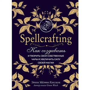 Spellcrafting. Как создавать и творить свои собственные чары и увеличить силу своей магии