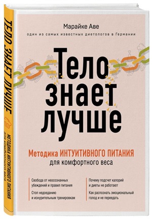 Тело знает лучше. Методика ИНТУИТИВНОГО ПИТАНИЯ для комфортного веса