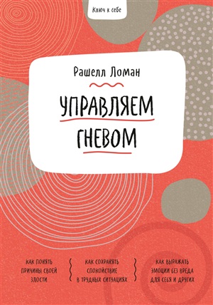 Ключ к себе. Управляем гневом