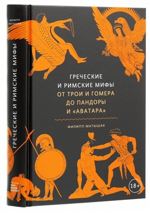 Греческие и римские мифы. От Трои и Гомера до Пандоры и «Аватара»