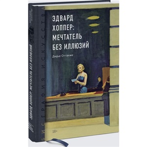 Биография искусства. Эдвард Хоппер: мечтатель без иллюзий