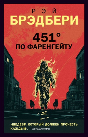 451' по Фаренгейту