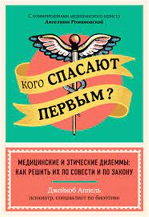 Кого спасают первым? Медицинские и этические дилеммы: как решить их по совести и по закону