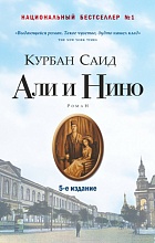 Али и Нино