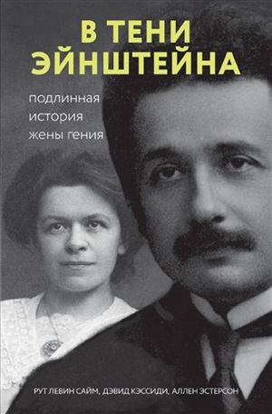 В тени Эйнштейна: подлинная история жены гения. Впервые на русском биография и судьба Милевы Марич