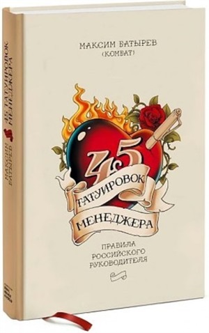 45 татуировок менеджера. Правила российского руководителя