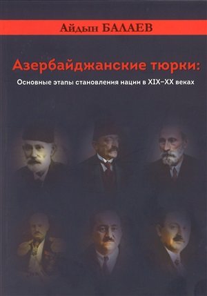 Азербайджанские тюрки: Основные этапы становления нации в 19-20 веках