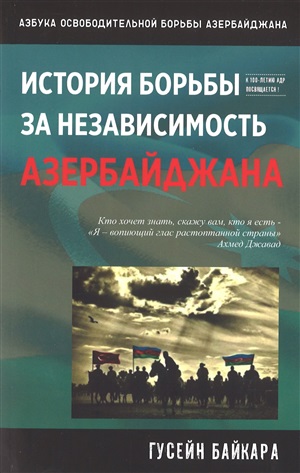 История борьбы за независимость Азербайджана