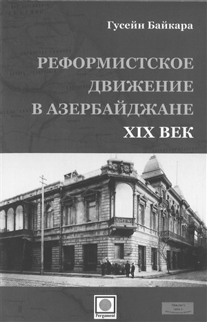 Реформистское движение в Азербайджане. XIX век