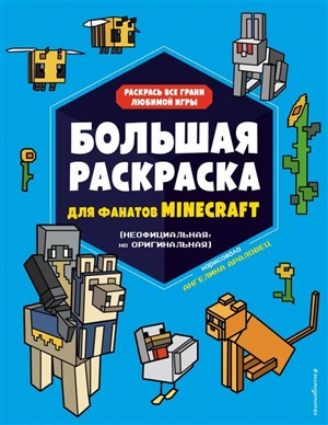 Большая раскраска для фанатов Minecraft (неофициальная, но оригинальная)