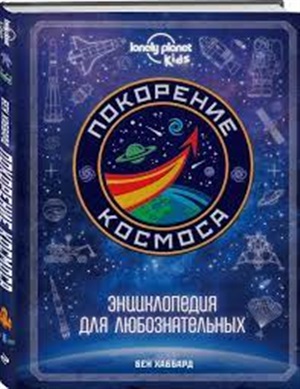 Покорение космоса. Энциклопедия для любознательных