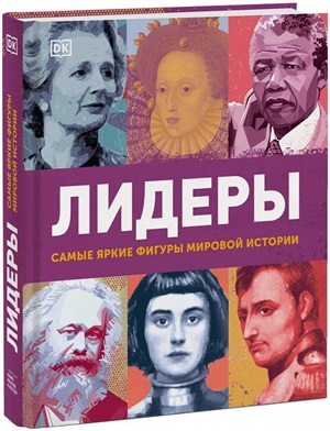 Лидеры. Самые яркие фигуры мировой истории