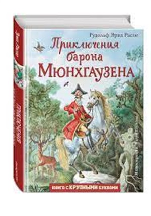 Приключения барона Мюнхгаузена (ил. И. Егунова)