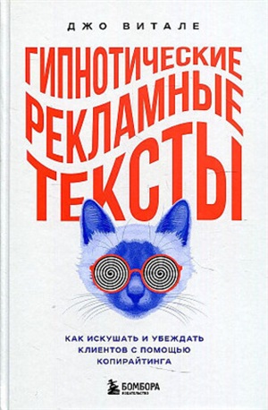 Гипнотические рекламные тексты. Как искушать и убеждать клиентов с помощью копирайтинга