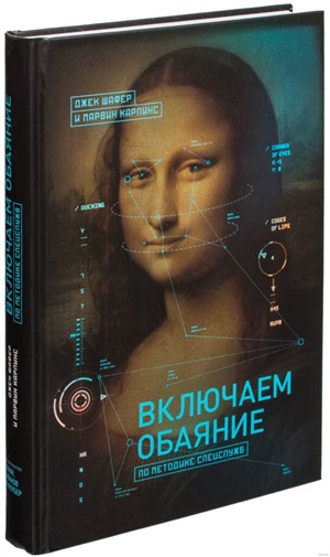 Включаем обаяние по методике спецслужб