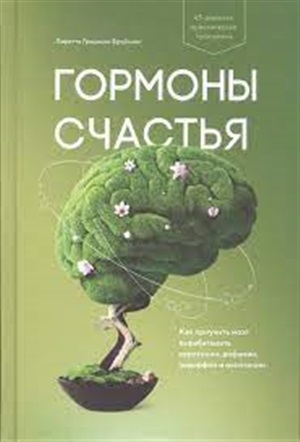 Гормоны счастья. Как приучить мозг вырабатывать серотонин, дофамин, эндорфин и окситоцин