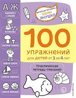 3+ 100 упражнений для детей от 3 до 4 лет. Практическая тетрадь-тренажёр