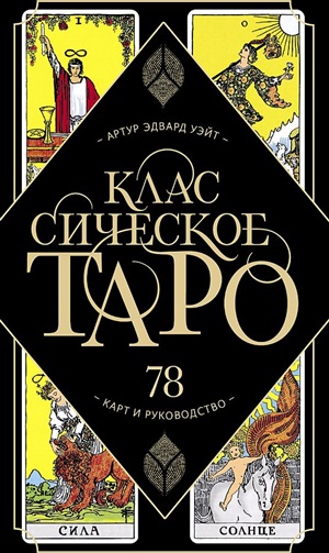 Классическое Таро. Руководство (Артур Уэйт)