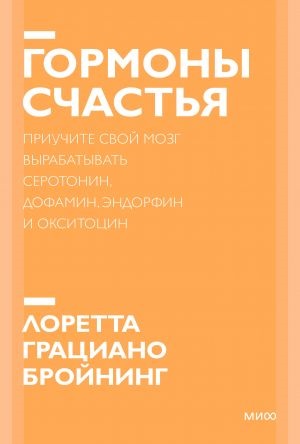 Гормоны счастья. Приучите свой мозг вырабатывать серотонин, дофамин, эндорфин и окситоцин. Покетбук